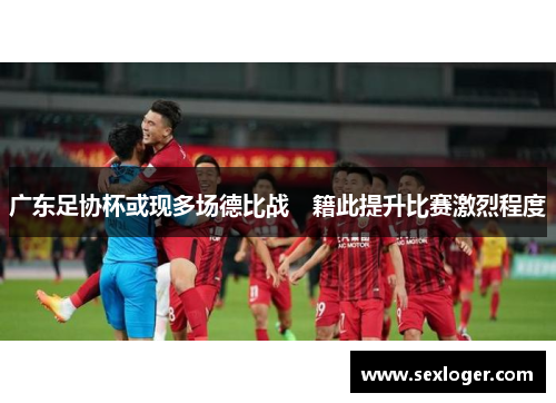 广东足协杯或现多场德比战　籍此提升比赛激烈程度